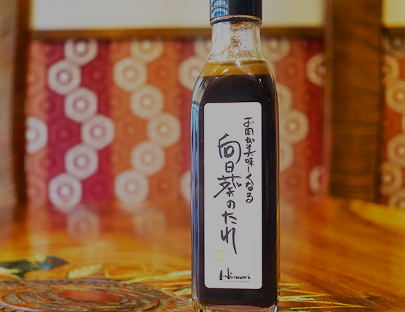 向日葵のたれ
