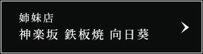 姉妹店 神楽坂 鉄板焼 向日葵
