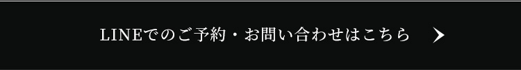 LINEでのご予約・お問い合わせはこちら