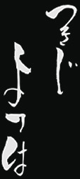 つきじよつは
