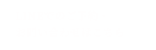 LINEでのご予約・お問い合わせはこちら